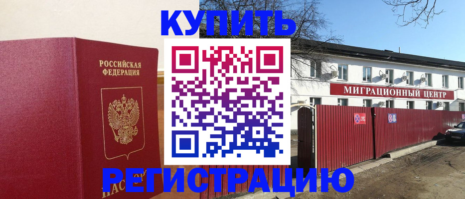 временная регистрация собственник в Белово